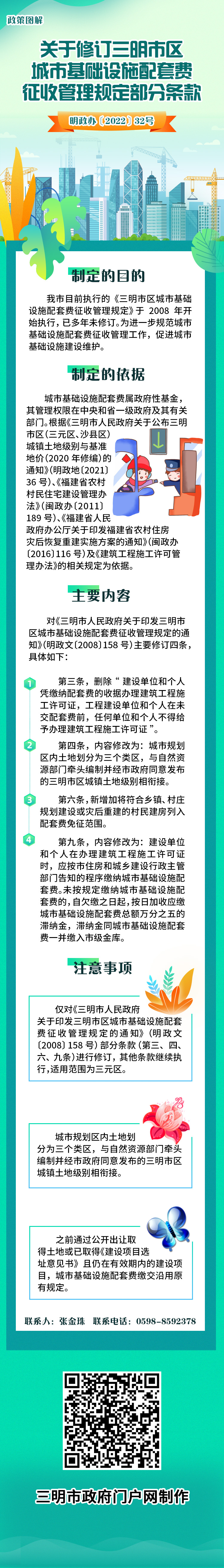 《关于修订博牛娱乐
区城市基础设施配套费征收管理规定部分条款》政策解读.jpg